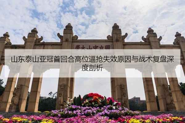 山东泰山亚冠首回合高位逼抢失效原因与战术复盘深度剖析