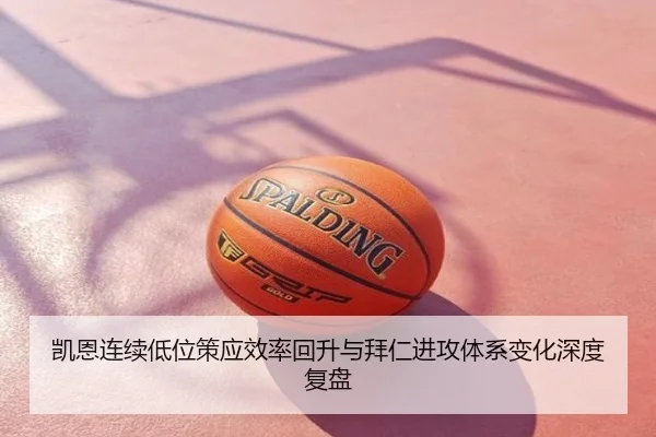 凯恩连续低位策应效率回升与拜仁进攻体系变化深度复盘